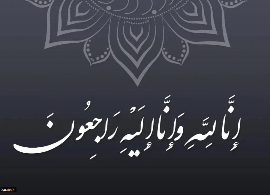 پیام تسلیت رئیس دانشگاه ملی مهارت در پی درگذشت مادر مکرمه مسئول نمایندگی نهاد مقام معظم رهبری 2