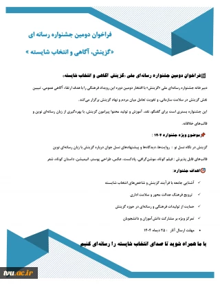 شیوه‌نامه اجرایی دومین جشنواره ملی چندرسانه‌ای