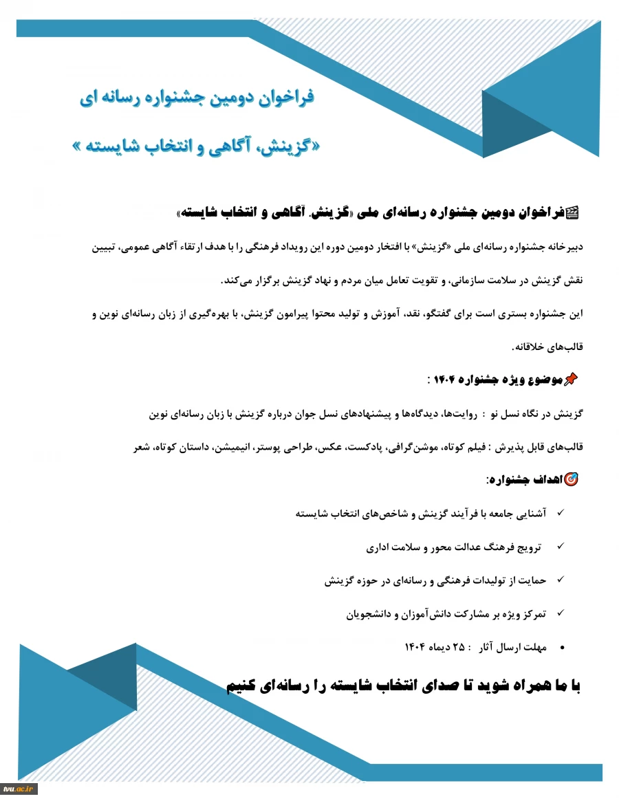 شیوه‌نامه اجرایی دومین جشنواره ملی چندرسانه‌ای 2