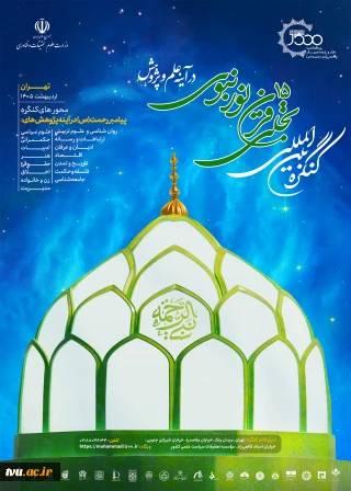 کنگره بزرگداشت تجلی 15 قرن نور نبوی