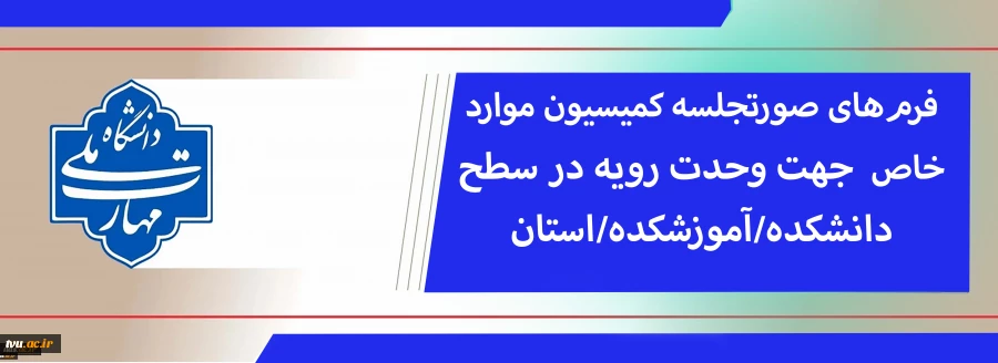 صورتجلسه کمیسیون موارد خاص 2