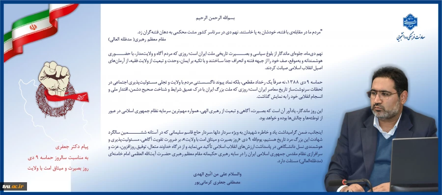 معاون فرهنگی و دانشجویی دانشگاه ملی مهارت، به مناسبت سالروز حماسه ٩ دی روز بصیرت و میثاق امت با ولایت، پیامی صادر کرد. 3