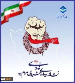 سالروز حماسه ٩ دی روز بصیرت و میثاق امت با ولایت