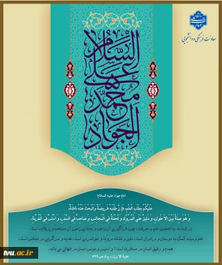 ولادت با سعادت امام جواد (ع) تبریک و تهنیت باد