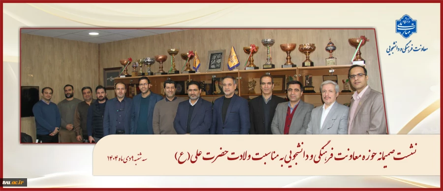 با حضور دکتر جعفری کرمانی‌پور؛
نشست صمیمانه حوزه معاونت فرهنگی و دانشجویی به مناسبت ولادت حضرت علی(ع) و روز مرد برگزار شد 2