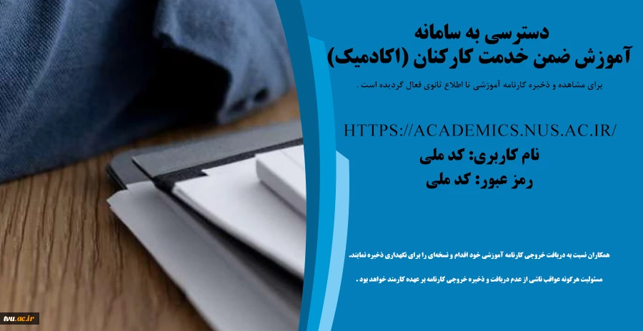 دسترسی به سامانه آموزش ضمن خدمت کارکنان (اکادمیک) 2