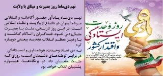 9دی, روز بصیرت و میثاق با ولایت