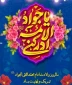 امام جواد علیه السلام