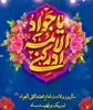 امام جواد علیه السلام  2