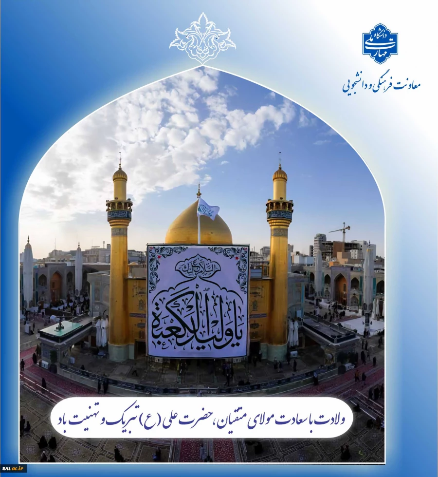 ولادت با سعادت مولای متقیان، حضرت علی (ع) تبریک و تهنیت باد
 2