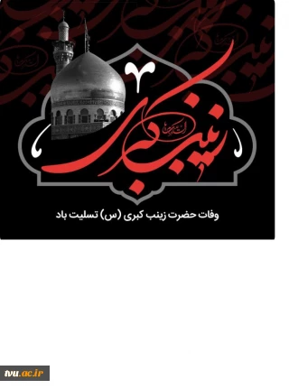 سالروز وفات حضرت زینب (س) تسلیت باد.