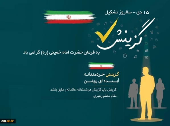 15 دی ماه سالروز تشکیل گزینش کشور گرامی باد.