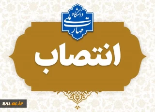 انتصاب مدیرکل دفتر برنامه ریزی آموزش های فنی و حرفه ای