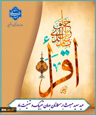 عید سعید مبعث بر مسلمانان جهان تبریک و تهنیت باد