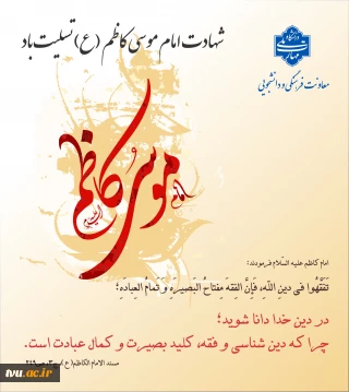 شهادت امام موسی کاظم (ع) تسلیت باد