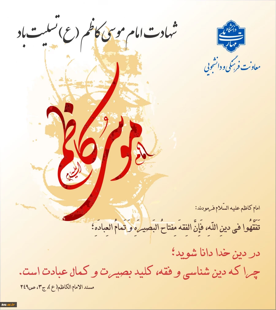 شهادت امام موسی کاظم (ع) تسلیت باد 2
