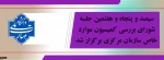 سیصد و پنجاه و هفتمین جلسه شورای بررسی کمیسیون موارد خاص برگزار شد. 2
