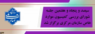 سیصد و پنجاه و هفتمین جلسه شورای بررسی کمیسیون موارد خاص برگزار شد.