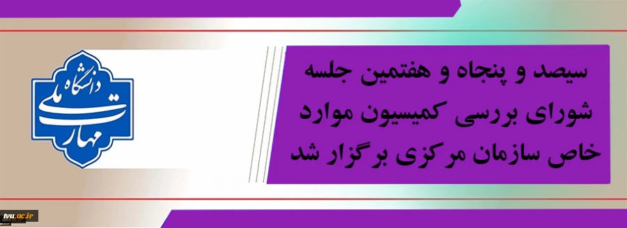 سیصد و پنجاه و هفتمین جلسه شورای بررسی کمیسیون موارد خاص برگزار شد. 2