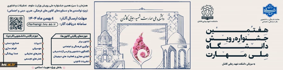 آغاز هفتمین جشنواره رویش دانشگاه ملی مهارت 3