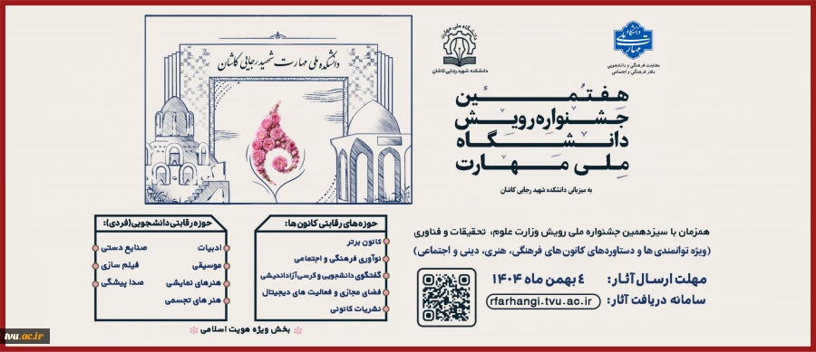 هفتمین جشنواره رویش دانشگاه ملی مهارت ویژه دستاوردهای کانون های فرهنگی،هنری و اجتماعی و اعضای فعال آن، همزمان با سیزدهمین جشنواره ملی رویش وزارت علوم، تحقیقات و فناوری آغاز شد. 2