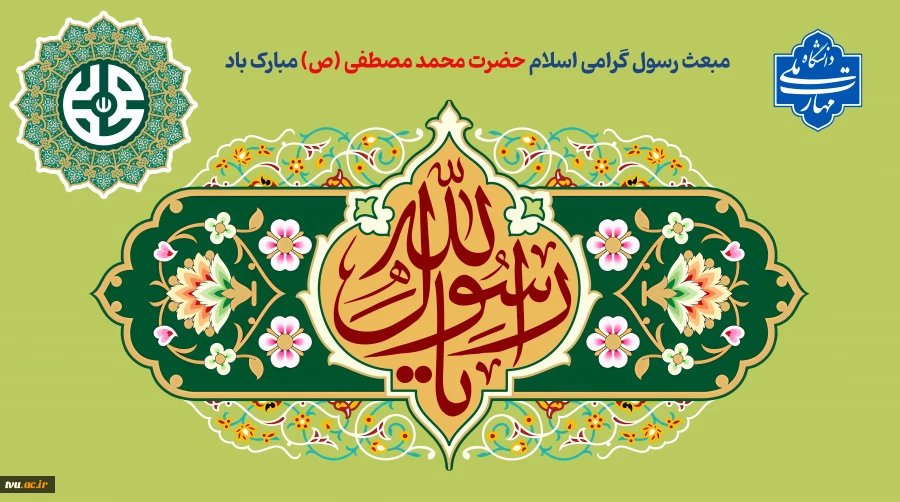 مبعث رسول گرامی اسلام حضرت محمد مصطفی (ص) مبارک باد  2