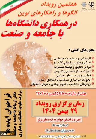 هفتمین رویداد الگوها و راهکارهای نوین ؛ اطلاع رسانی مدیران روابط عمومی دانشگاه ها