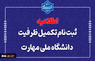 ثبت‌نام مرحله تکمیل ظرفیت دانشگاه ملی مهارت