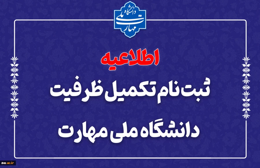ثبت نام مرحله تکمیل ظرفیت دانشگاه ملی مهارت 2