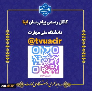 کانال رسمی ایتا دانشگاه ملی مهارت
