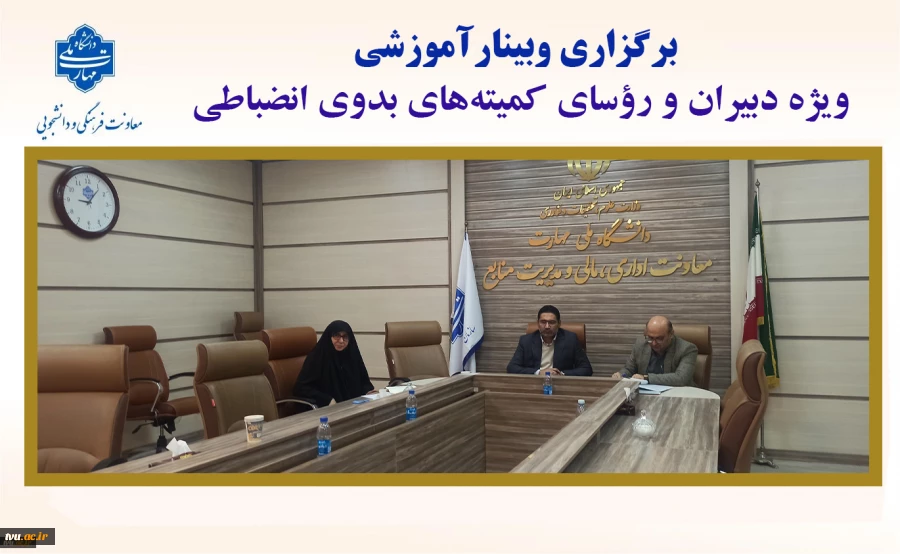 وبینار آموزشی کمیته‌های بدوی انضباطی برگزار شد. 2