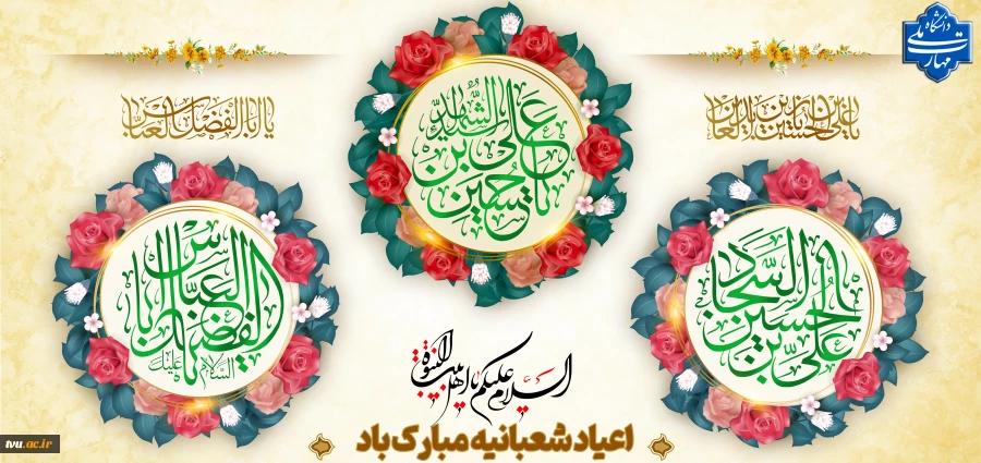 اعیاد شعبانیه مبارک باد 2