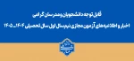 قابل توجه دانشجویان و مدرسان گرامی
اخبار و اطلاعیه‌های آزمون مجازی نیم‌سال اول سال تحصیلی ۱۴۰۴ـ ۱۴۰۵ 2