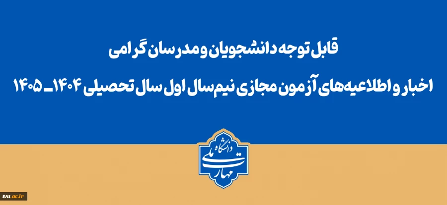 قابل توجه دانشجویان و مدرسان گرامی
اخبار و اطلاعیه‌های آزمون مجازی نیم‌سال اول سال تحصیلی ۱۴۰۴ـ ۱۴۰۵ 2