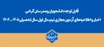 قابل توجه دانشجویان و مدرسان گرامی
اخبار و اطلاعیه‌های آزمون مجازی نیم‌سال اول سال تحصیلی ۱۴۰۵ـ۱۴۰۴ 2