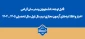 قابل توجه دانشجویان و مدرسان گرامی
اخبار و اطلاعیه‌های آزمون مجازی نیم‌سال اول سال تحصیلی ۱۴۰۵ـ۱۴۰۴