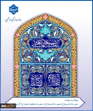 ولادت با سعادت حضرت امام حسین (ع)، حضرت ابوالفضل‌العباس (ع) و حضرت امام زین‌العابدین (ع) بر شیعیان جهان تبریک و تهنیت باد