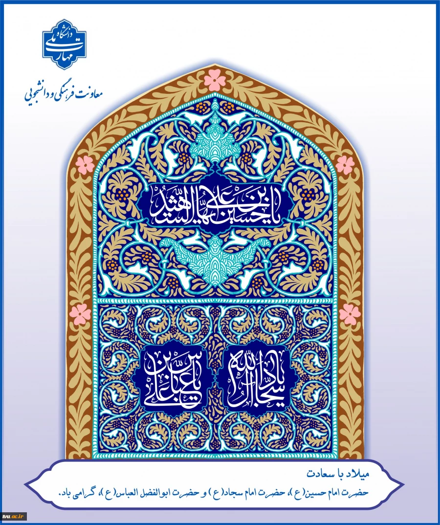 ولادت با سعادت حضرت امام حسین (ع)، حضرت ابوالفضل‌العباس (ع) و حضرت امام زین‌العابدین (ع) بر شیعیان جهان تبریک و تهنیت باد 2