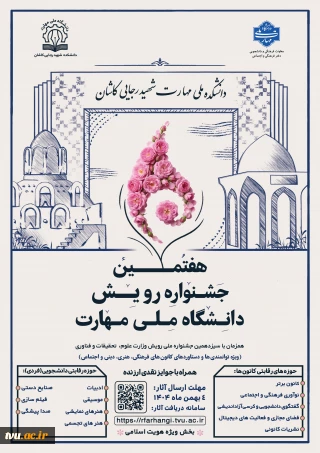 هفتمین جشنواره رویش دانشگاه ملی مهارت