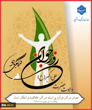 میلاد حضرت علی اکبر علیه السلام، روز جوان