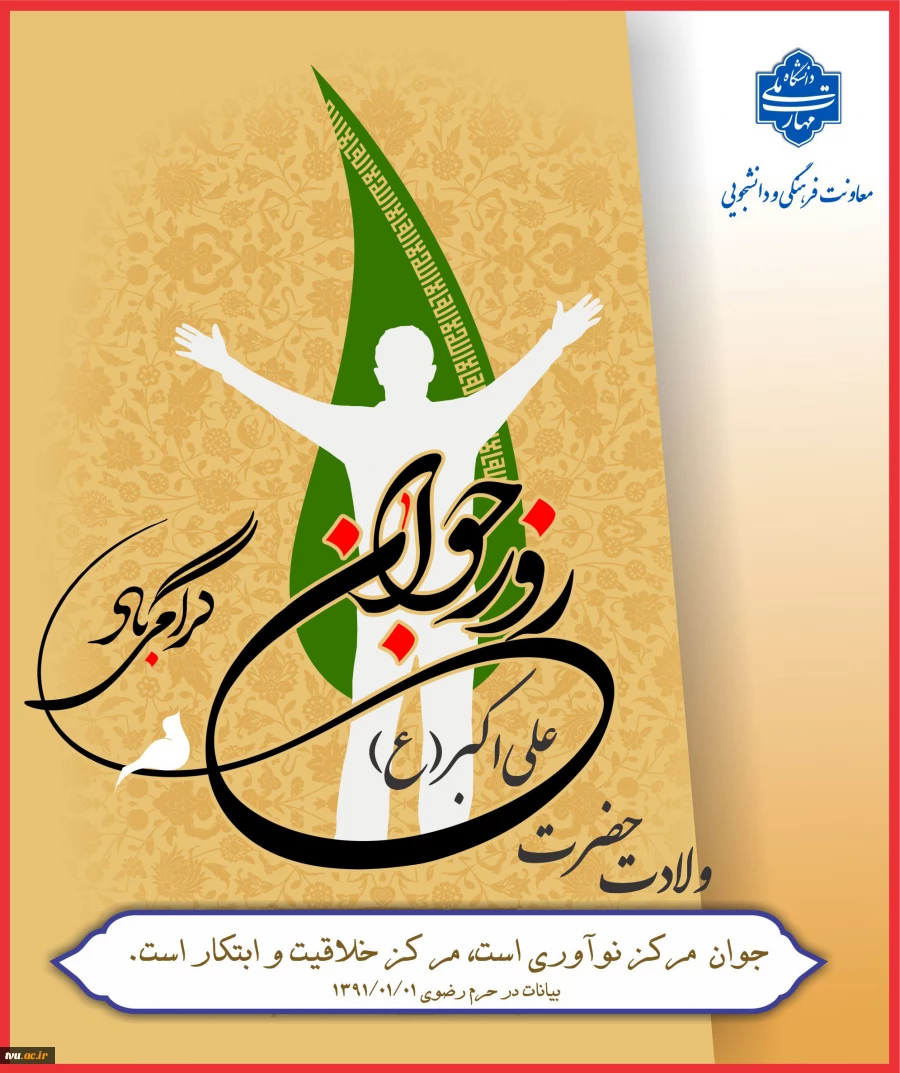 میلاد حضرت علی اکبر علیه السلام، روز جوان 2