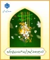 خجسته باد میلاد بقیه الله الاعظم (عج)