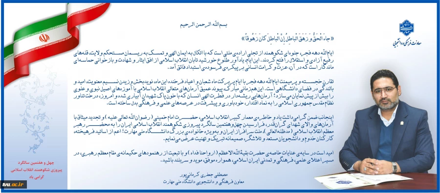 معاون فرهنگی و دانشجویی دانشگاه ملی مهارت، به مناسبت فرارسیدن چهل‌وهفتمین سالگرد پیروزی شکوهمند انقلاب اسلامی ایران، پیامی صادر کرد. 2