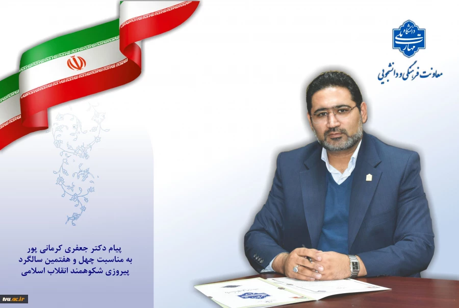 پیام معاون فرهنگی و دانشجویی دانشگاه ملی مهارت، به مناسبت فرارسیدن چهل‌وهفتمین سالگرد پیروزی شکوهمند انقلاب اسلامی ایران 3