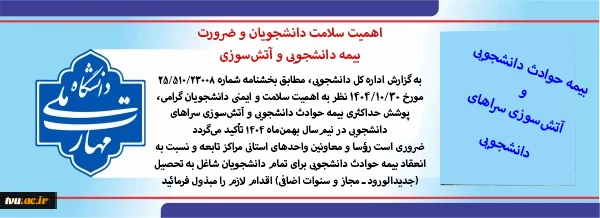 بیمه حوادث دانشجویی و آتش‌سوزی سراهای دانشجویی 2