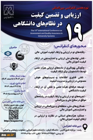 نوزدهمین کنفرانس بین المللی تضمین کیفیت و ارزیابی