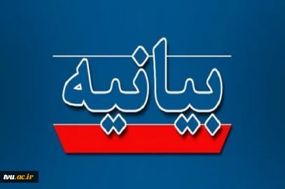 بیانیه بسیج کارمندان دانشگاه ملی مهارت در محکومیت تصمیم خلاف موازین اتحادیه اروپا