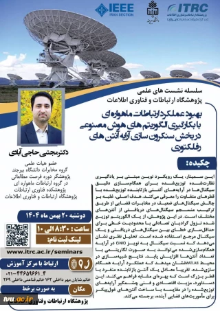 نشست علمی بهبود عملکرد ارتباط ماهواره ای