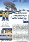 نشست علمی بهبود عملکرد ارتباط ماهواره ای