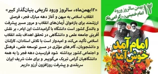 ۱۲ بهمن‌ماه، سالروز ورود تاریخی بنیان‌گذار کبیر انقلاب اسلامی به میهن مبارک باد.